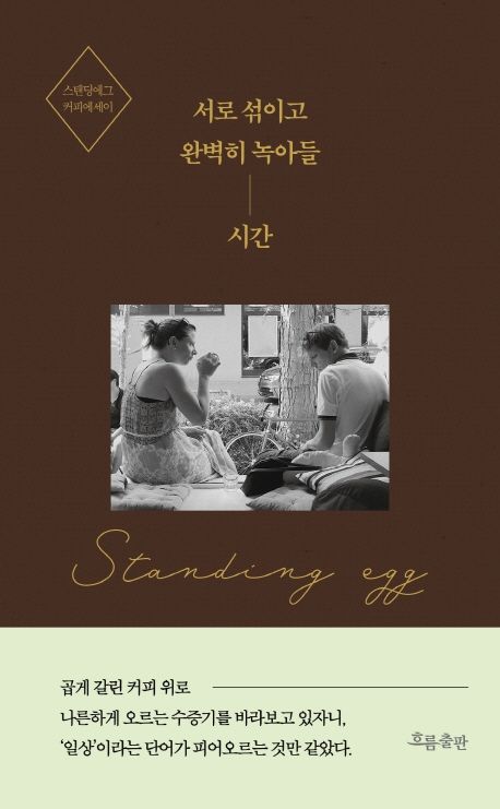 서로 섞이고 완벽히 녹아들 시간 - 에그 2호 지음