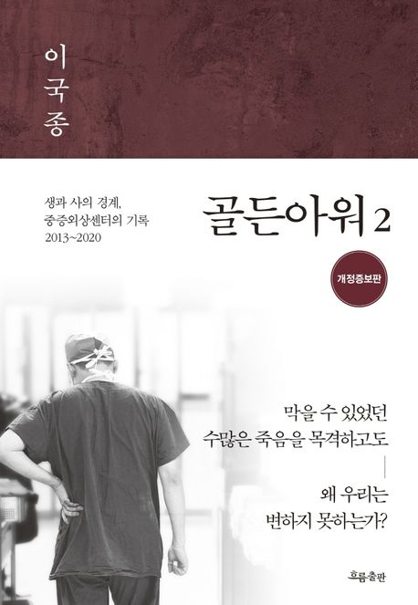 골든아워 2 - 이국종 지음