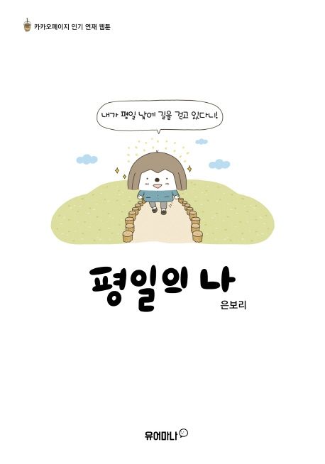 평일의 나 - 은보리 지음