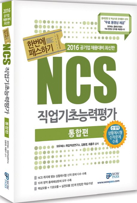 NCS 직업기초능력평가: 통합편(2016) - 와우패스 취업적성연구소|김동영|최홍주 지음