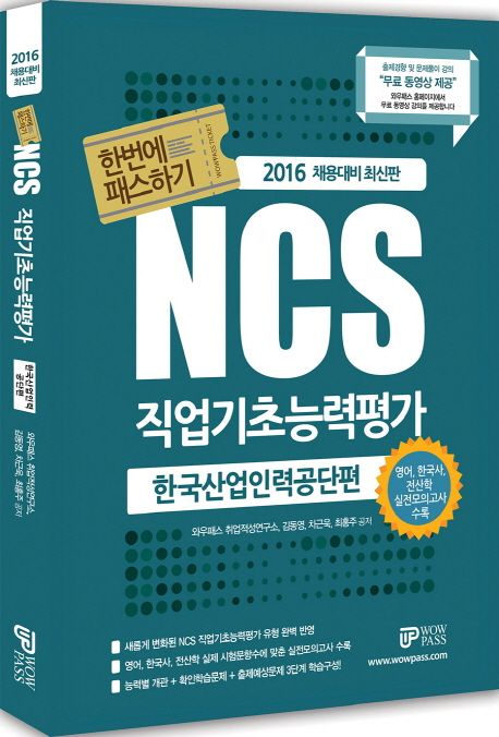 한국산업인력공단편 NCS 직업기초능력평가(2016) - 와우패스 취업적성연구소|김동영|차근욱|최홍주 지음