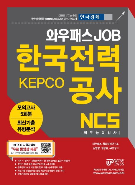 한국전력공사 NCS 직무능력검사 모의고사 5회분 + 최신기출유형분석 - 와우패스 취업적성연구소|김동영|김용훈|유은정 지음