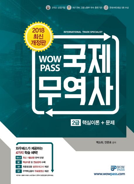 국제무역사 2급 핵심이론+문제(2018) - 백소라|안준호 지음