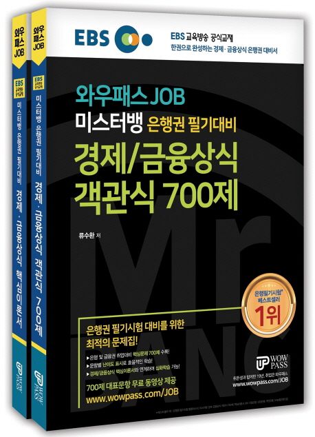 미스터뱅 은행권 필기대비 경제/금융상식 핵심이론서+객관식 700제 세트 - 류수환 지음