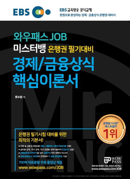 미스터뱅 은행권 필기대비 경제/금융상식 핵심이론서 - 류수환 지음