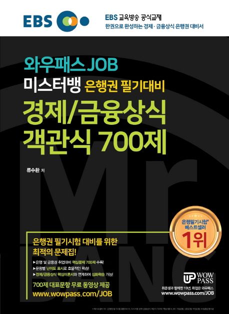 미스터뱅 은행권 필기대비 경제/금융상식 객관식 700제 - 류수환 지음