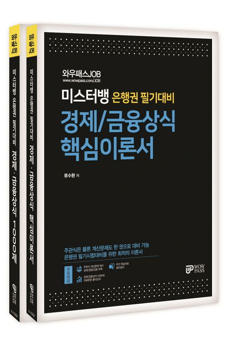 와우패스JOB 미스터뱅 은행권 필기대비 경제/금융상식 핵심이론서&1000제 세트 - 류수환 지음