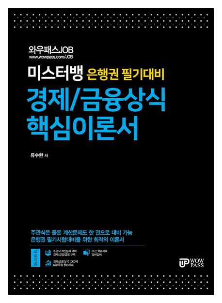 와우패스JOB 미스터뱅 은행권 필기대비 경제/금융상식 핵심이론서 - 류수환 지음