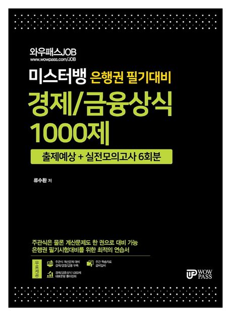 와우패스JOB 미스터뱅 은행권 필기대비 경제/금융상식 1000제(2021) - 류수환 지음