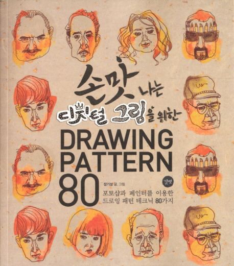 Drawing Pattern 80 - 장기성 지음