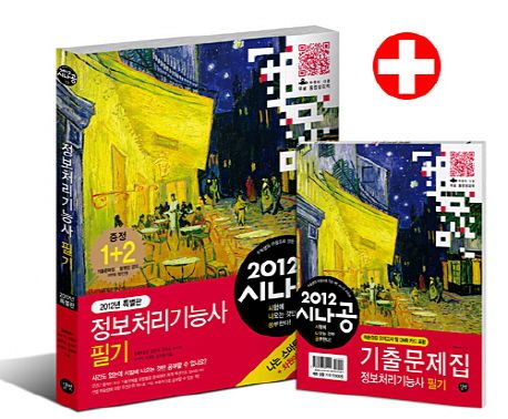 정보처리기능사 필기 세트(2012) - 강윤석|김용갑|김우경|김선애|김종일 지음