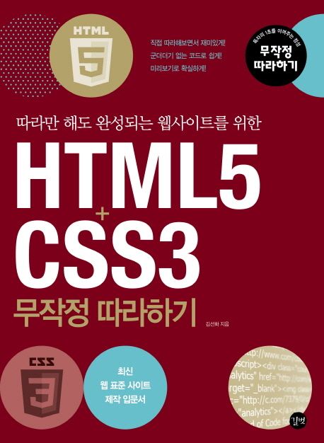 HTML5 CSS3 무작정 따라하기 - 김선화 지음