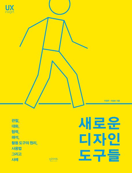 새로운 디자인 도구들 - 이정주|이승호 지음