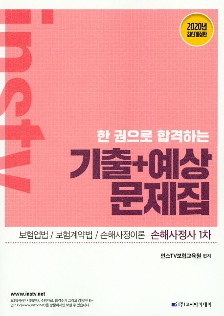 한 권으로 합격하는 기출+예상문제집(2020) - 인스TV보험교육원 지음