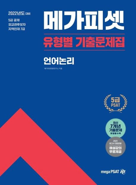 2022 메가피셋 5급 PSAT 유형별 기출문제집 언어논리 - 메가피셋전문연구소 지음