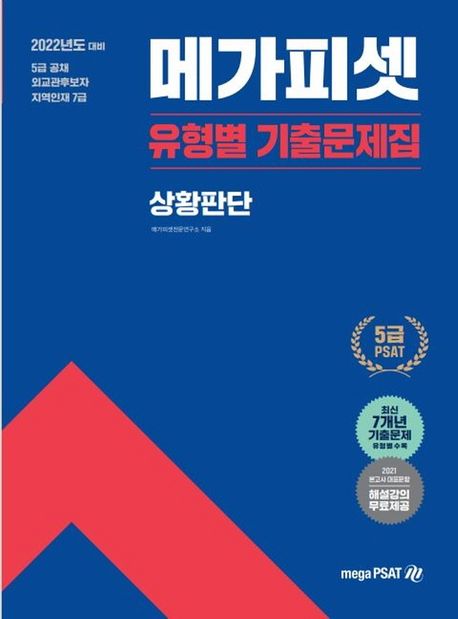 2022 메가피셋 5급 PSAT 유형별 기출문제집 상황판단 - 메가피셋전문연구소 지음