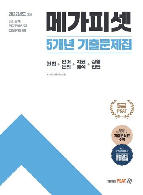 2022 5급 PSAT 5개년 기출문제집 - 메가피셋전문연구소 지음