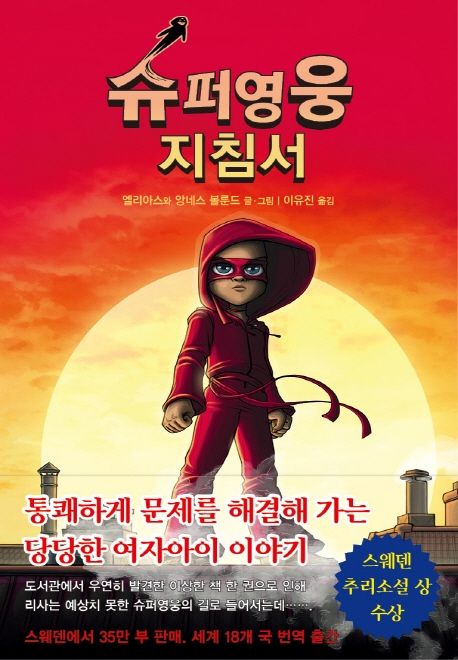 슈퍼영웅 지침서 1: 첫 번째 임무 - 엘리아스 볼룬드|앙네스 볼룬드 지음