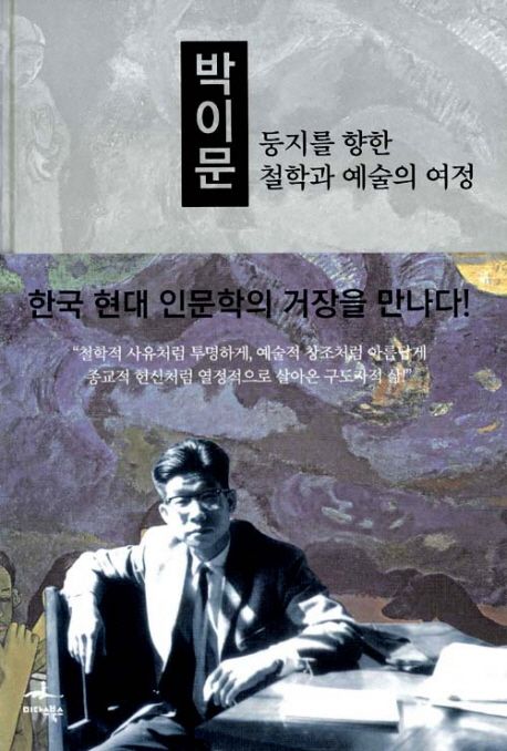 박이문: 둥지를 향한 철학과 예술의 여정 - 강학순 지음