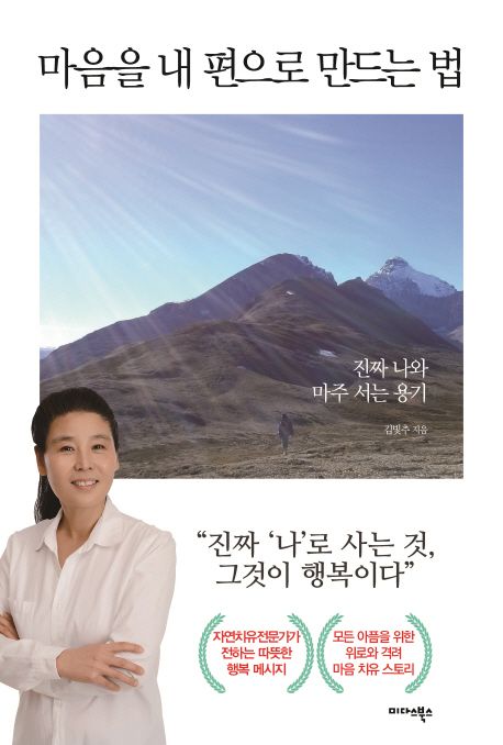 마음을 내 편으로 만드는 법 - 김빛추 지음