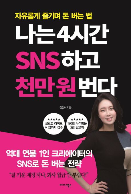 나는 4시간 SNS하고 천만 원 번다 - 정진희 지음