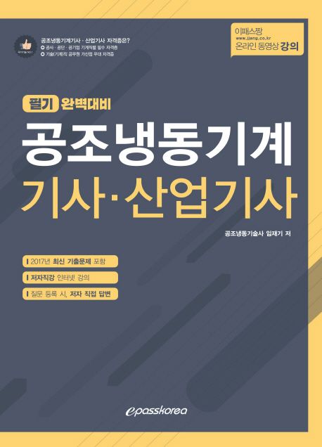 공조냉동기계 기사 산업기사 필기 완벽대비(2018) - 임재기 지음