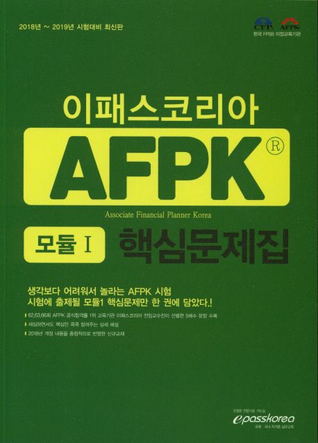 AFPK 모듈 1 핵심문제집(2018~2019) - 이패스코리아 공학연구소 지음