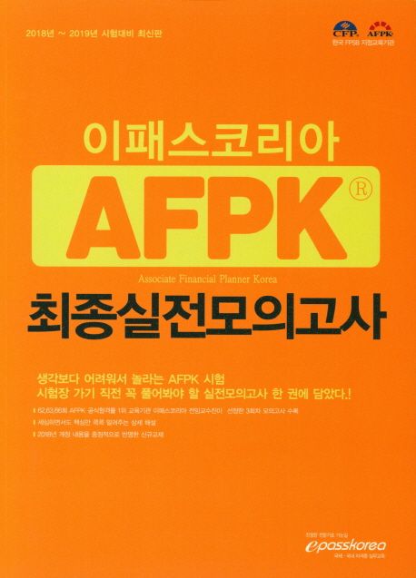 AFPK 최종실전모의고사(2018~2019) - 이패스코리아 공학연구소 지음