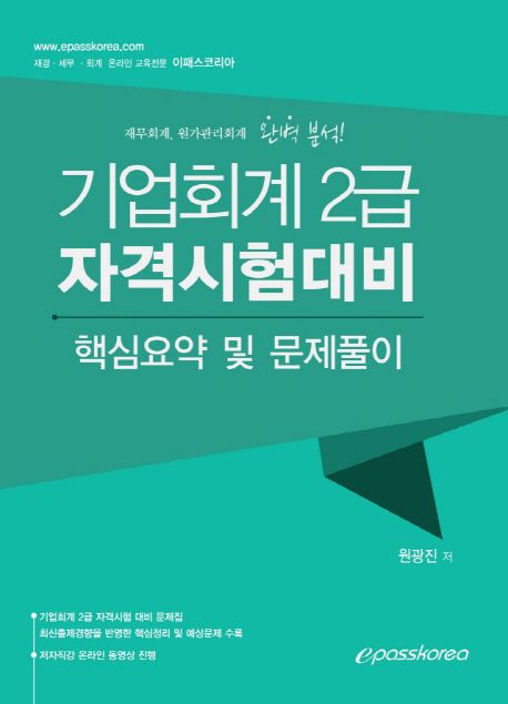 기업회계 2급 자격시험대비 핵심요약 및 문제풀이(2018) - 원광진 지음