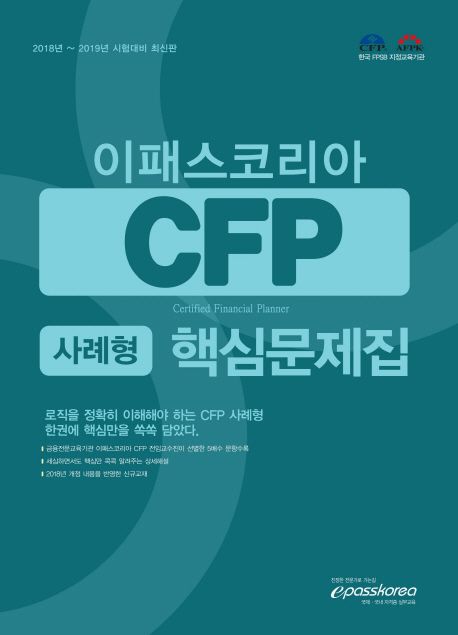 CFP 사례형 핵심문제집 - 이패스코리아 금융연구소 지음