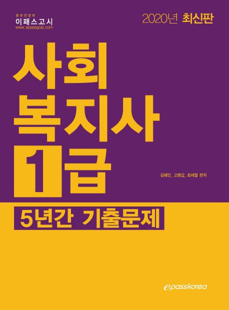 사회복지사 1급 5년간 기출문제(2020) - 김혜민|고병갑|최세열 지음