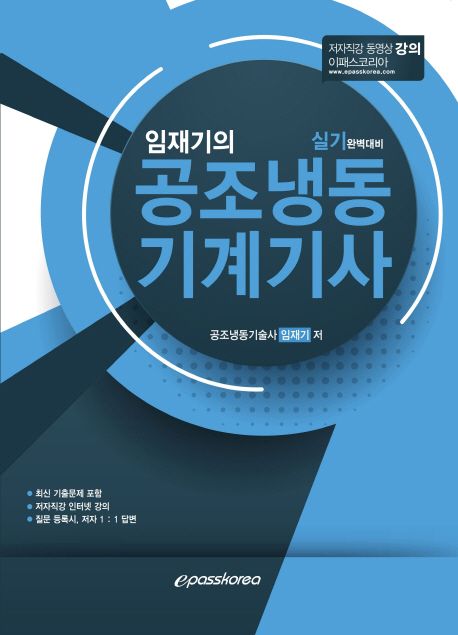 임재기의 공조냉동 기계기사 실기 - 임재기 지음