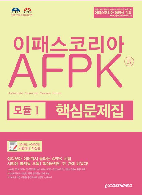 AFPK 모듈 1 핵심문제집(2019) - 이패스코리아 금융연구소 지음