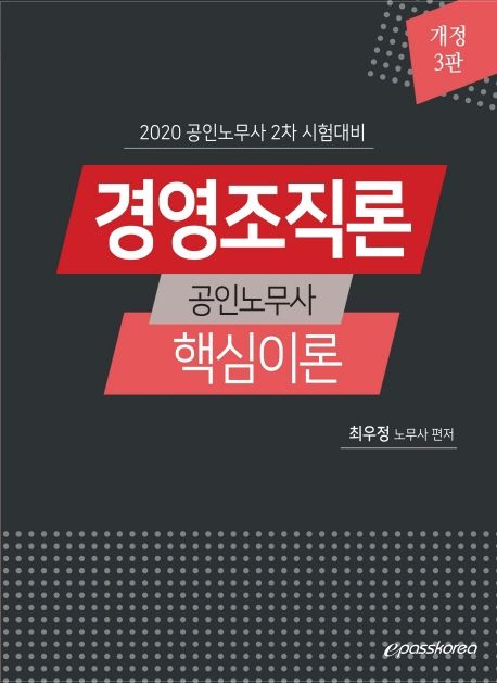 경영조직론 핵심이론(2020) - 최우정 지음