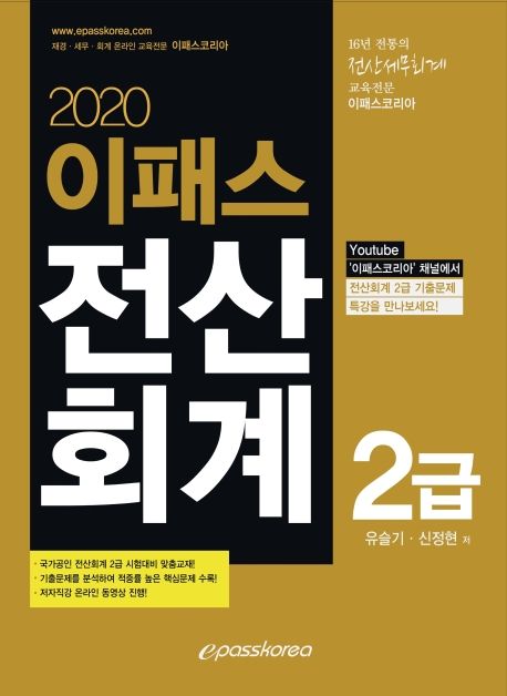 전산회계 2급(2020) - 유슬기|신정현 지음