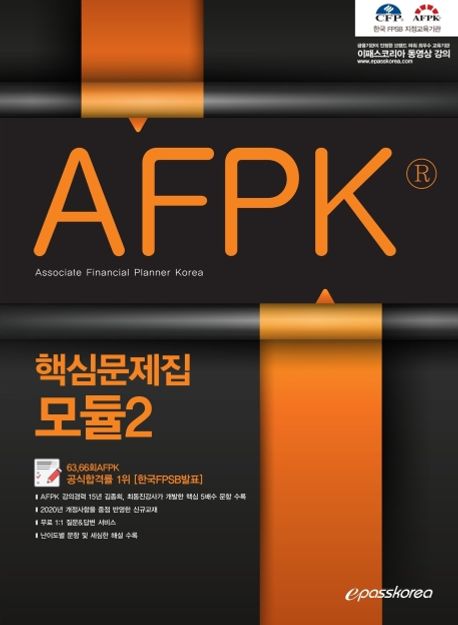 AFPK 핵심문제집 모듈 2(2020) - 이패스코리아 금융연구소 지음