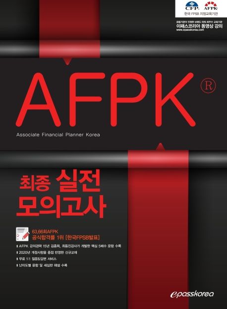 AFPK 최종 실전모의고사(2020) - 이패스코리아 금융연구소 지음