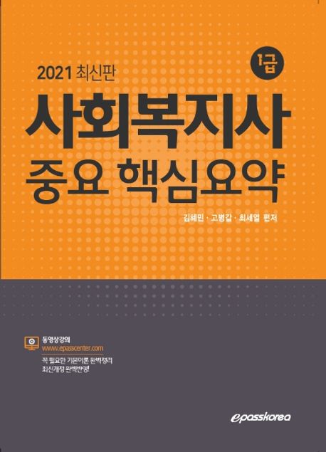 사회복지사 1급 중요 핵심요약(2021) - 김혜민|고병갑|최세열 지음