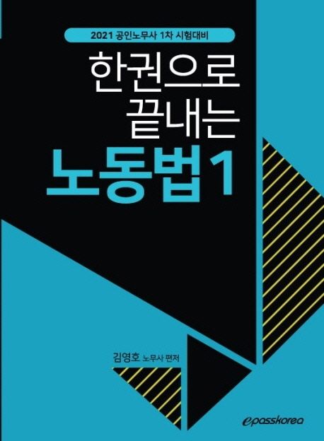 노동법 1(2021) - 김영호 지음