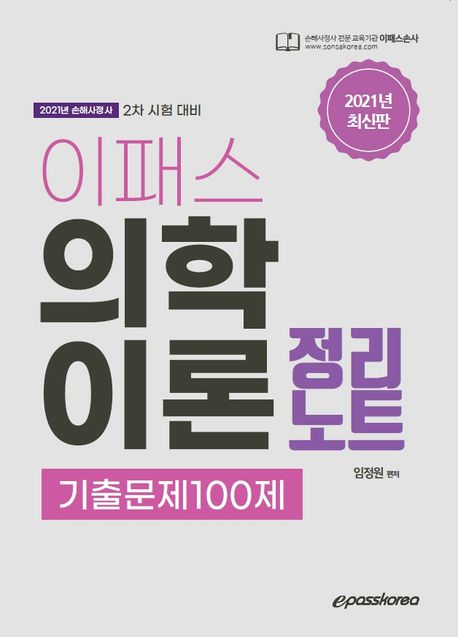 의학이론 정리노트 기출문제 100제(2021) - 임정원 지음