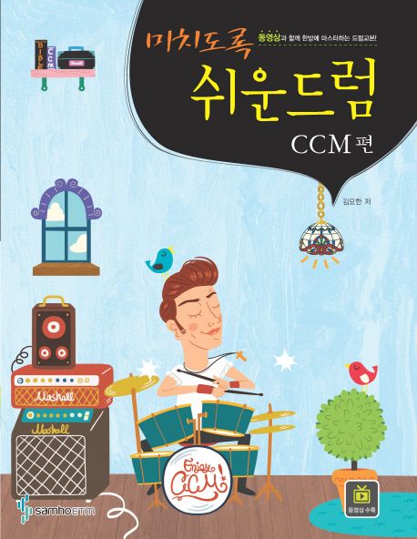 미치도록 쉬운 드럼: CCM 편 - 김요한 지음