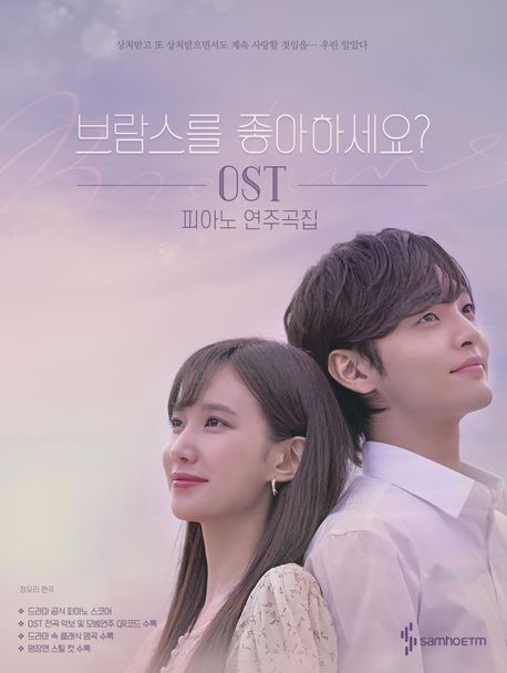 브람스를 좋아하세요? OST 피아노 연주곡집