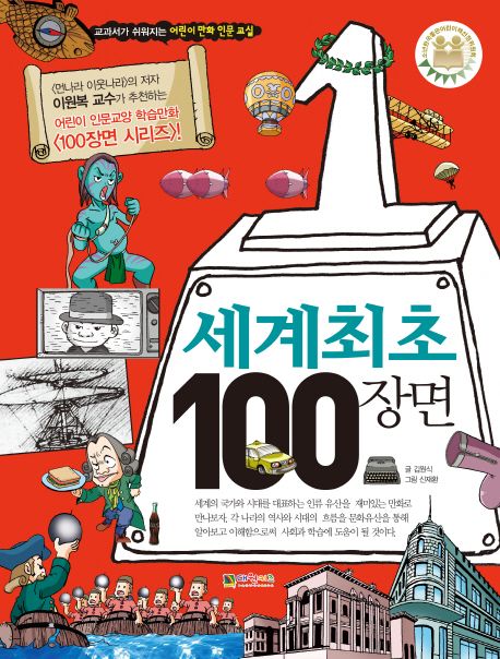 세계 최초 100 장면 - 김은희 지음