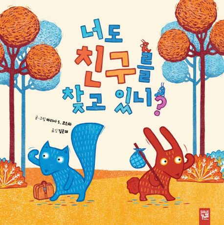 너도 친구를 찾고 있니? - 마리아 S. 코스타 지음