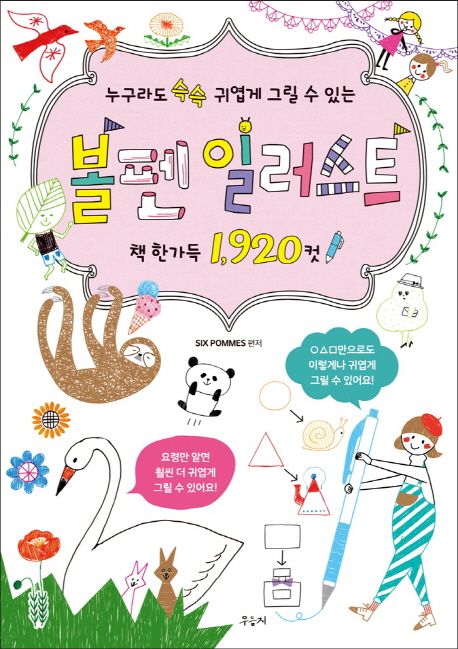 볼펜 일러스트 책 한가득 1920컷 - SIX POMMES 지음