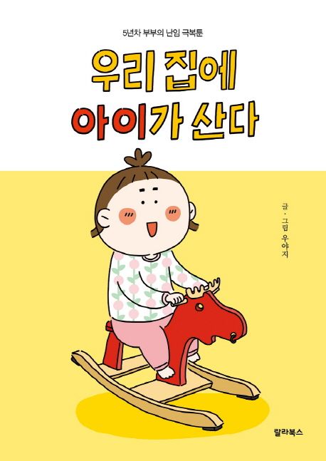 우리 집에 아이가 산다 - 우야지 지음