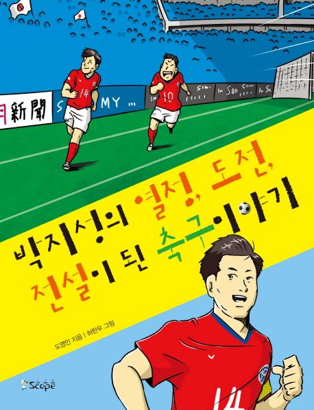 박지성의 열정, 도전, 전설이 된 축구 이야기 - 도영인 지음