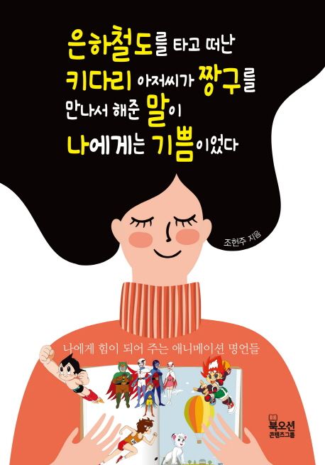 은하철도를 타고 떠난 키다리 아저씨가 짱구를 만나서 해준 말이 나에게는 기쁨이었다 - 조헌주 지음