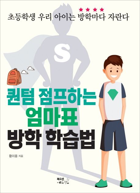 퀀텀 점프하는 엄마표 방학 학습법 - 황미용 지음