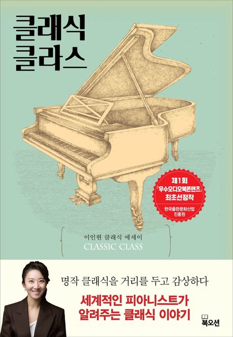 클래식 클라스 - 이인현 지음